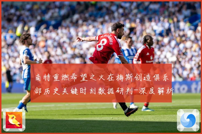 南特重燃希望之火在梅斯创造俱乐部历史关键时刻数据研判-深度解析