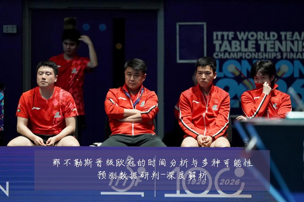 那不勒斯晋级欧冠的时间分析与多种可能性预测数据研判-深度解析