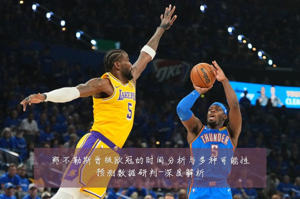那不勒斯晋级欧冠的时间分析与多种可能性预测数据研判-深度解析