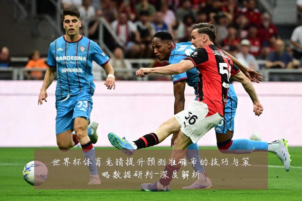 世界杯体育竞猜提升预测准确率的技巧与策略数据研判-深度解析