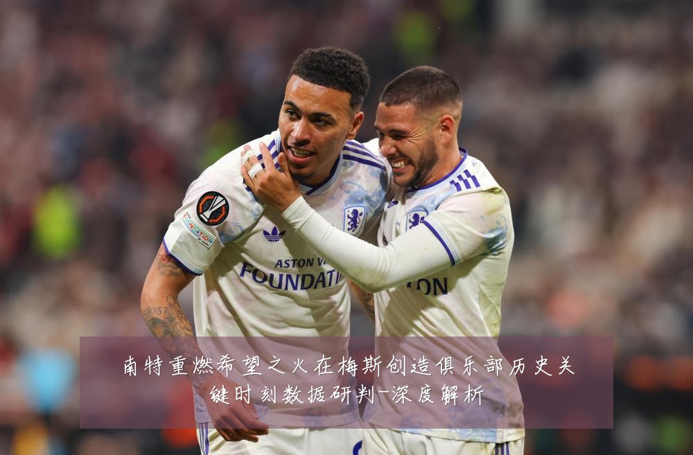 南特重燃希望之火在梅斯创造俱乐部历史关键时刻数据研判-深度解析