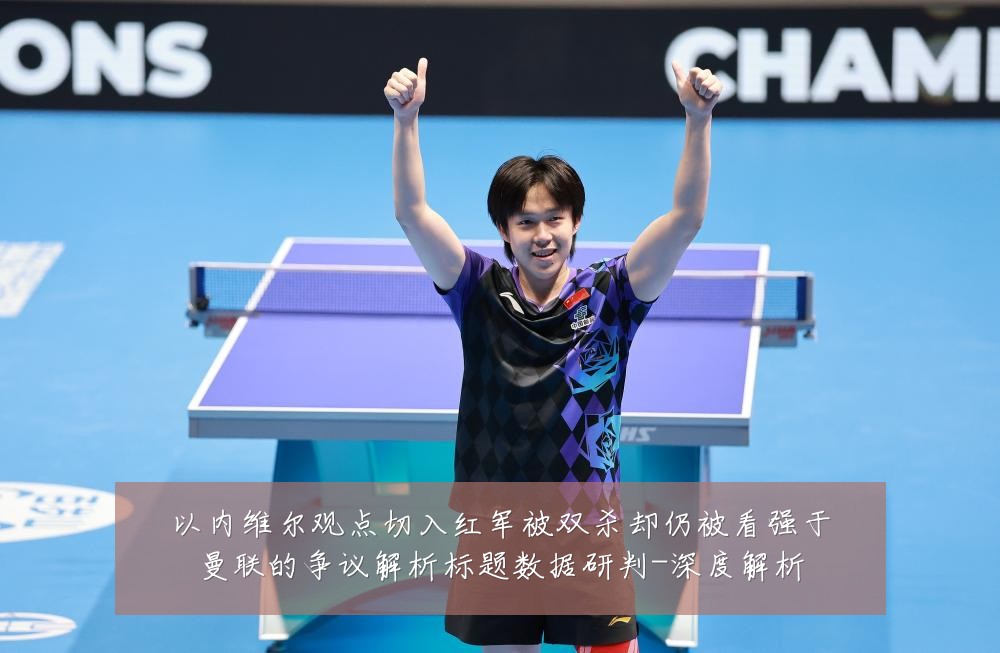以内维尔观点切入红军被双杀却仍被看强于曼联的争议解析标题数据研判-深度解析