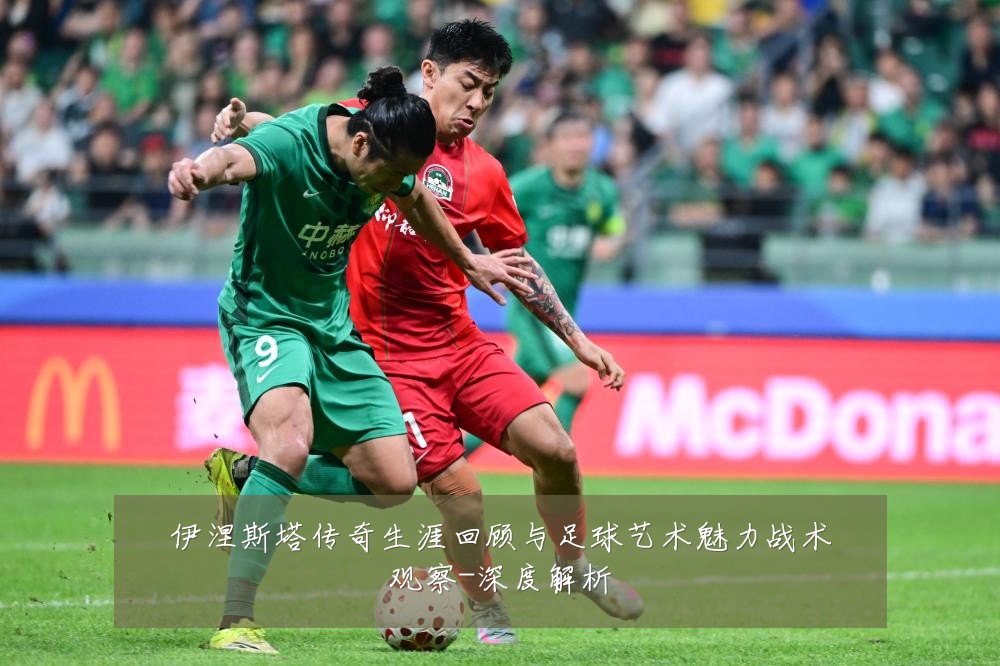 伊涅斯塔传奇生涯回顾与足球艺术魅力战术观察-深度解析