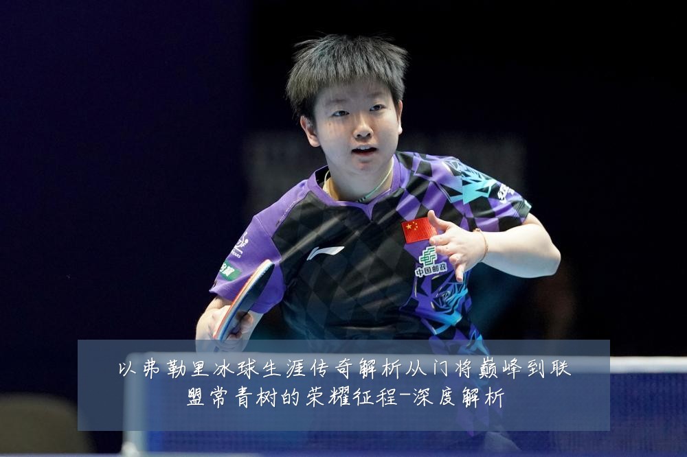 以弗勒里冰球生涯传奇解析从门将巅峰到联盟常青树的荣耀征程-深度解析
