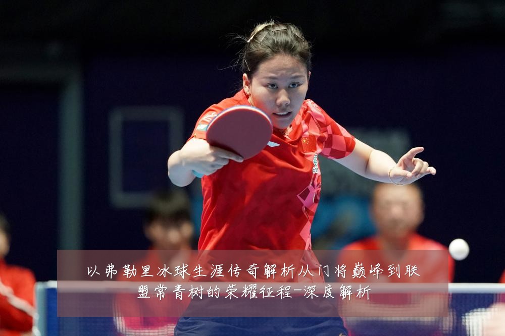 以弗勒里冰球生涯传奇解析从门将巅峰到联盟常青树的荣耀征程-深度解析