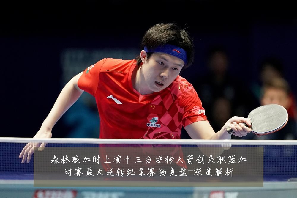 森林狼加时上演十三分逆转火箭创美职篮加时赛最大逆转纪录赛场复盘-深度解析