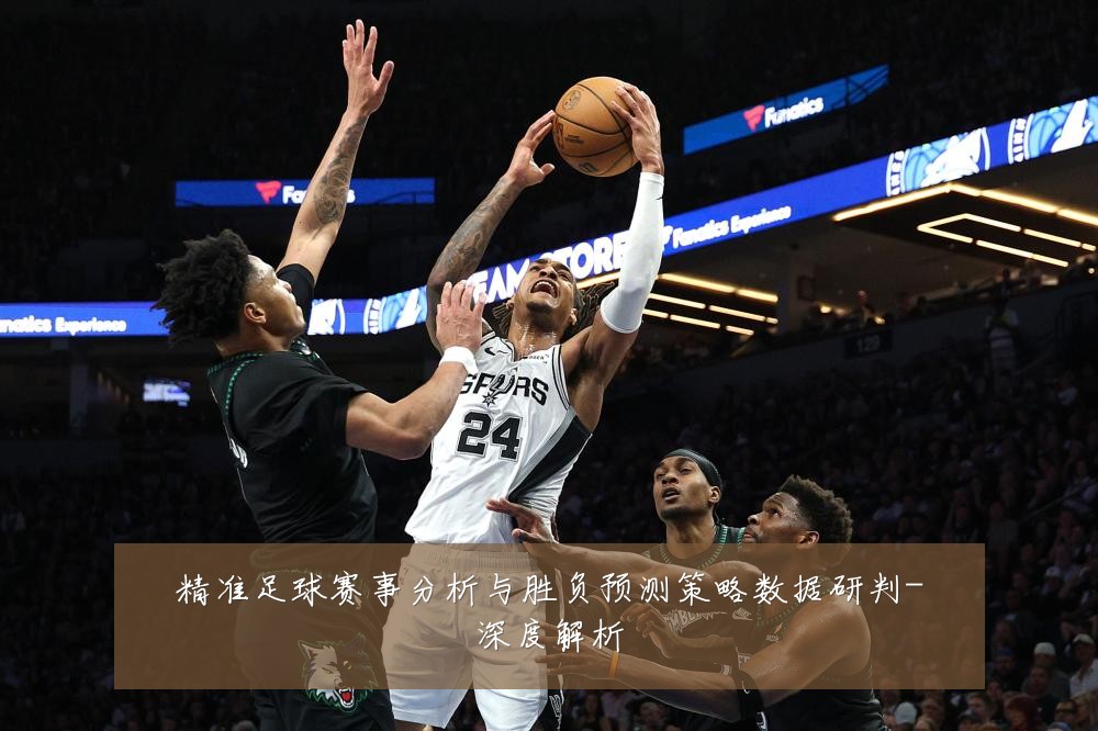 精准足球赛事分析与胜负预测策略数据研判-深度解析